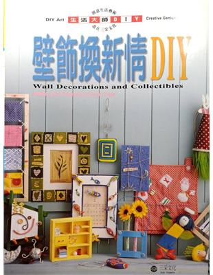 壁飾換新情DIY