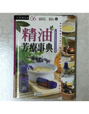 精油芳療事典 = Essential oils knowledge guide
