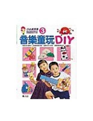 音樂童玩DIY