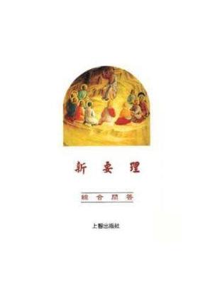 新要理綜合問答 | 拾書所