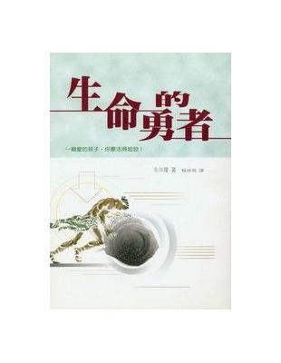 生命的勇者 | 拾書所