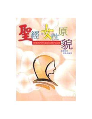 聖經中女性原貌 | 拾書所