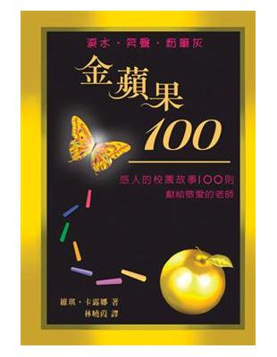 金蘋果100（精裝） | 拾書所