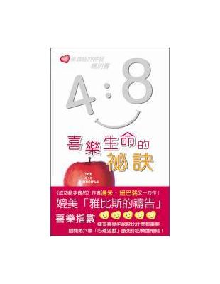 4：8喜樂生命的祕訣（精裝）