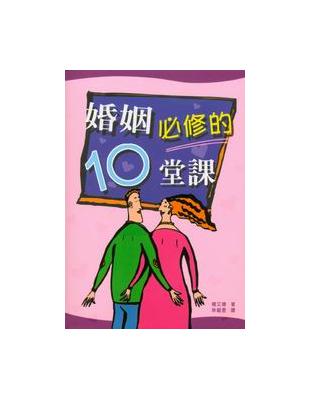 婚姻必修的10堂課 | 拾書所