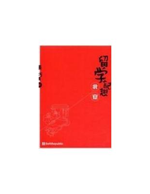 留學記趣．北京 | 拾書所