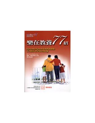 樂在教養77招 | 拾書所