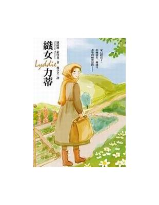 織女力蒂（精裝） | 拾書所