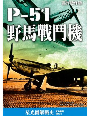 P-51野馬戰鬥機：轟炸機保鑣 | 拾書所