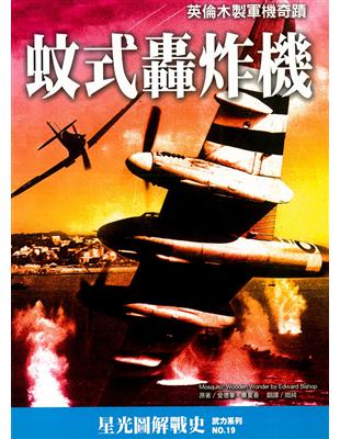 蚊式轟炸機：英倫木製軍機奇蹟 | 拾書所