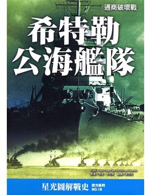 希特勒公海艦隊：通商破壞戰 | 拾書所