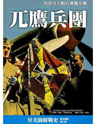 兀鷹兵團：西班牙內戰的德國空軍 | 拾書所