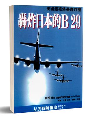 轟炸日本的B29：美國超級堡壘轟炸機