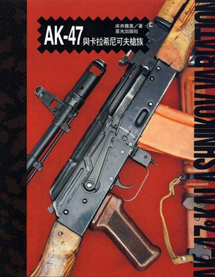 AK47與卡拉希尼可夫槍族 | 拾書所