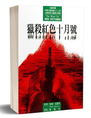 獵殺紅色十月號：傑克．雷恩系列小說（1） | 拾書所