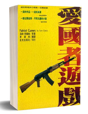 愛國者遊戲：傑克．雷恩系列小說（2）（上下不分售） | 拾書所