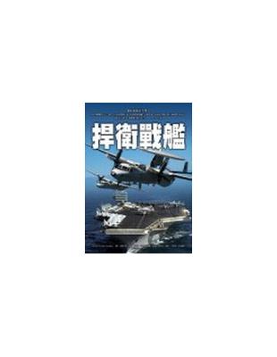 捍衛戰艦 | 拾書所