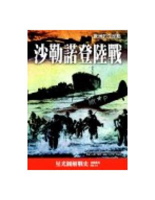 沙勒諾登陸戰 | 拾書所