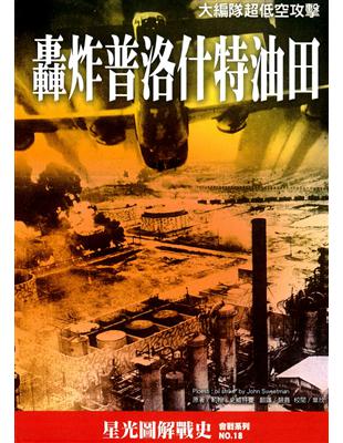 轟炸普洛什特油田：大編隊超低空攻擊 | 拾書所