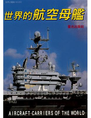 世界的航空母艦 | 拾書所