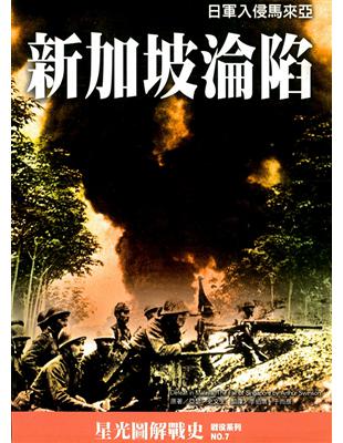 新加坡淪陷：日軍侵入馬來西亞 | 拾書所