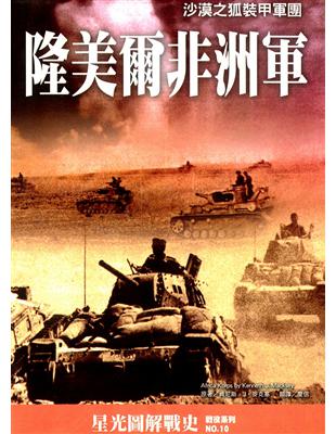 隆美爾非洲軍：沙漠之狐裝甲軍團 | 拾書所