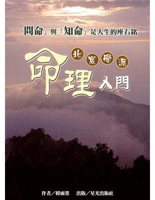 北宸學派命理入門 | 拾書所