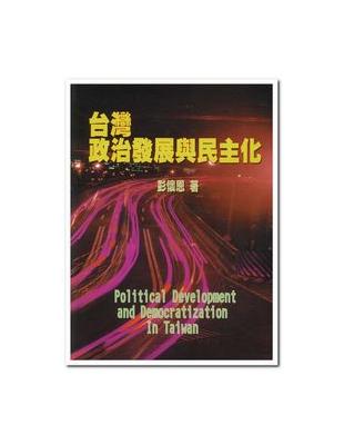 台灣政治發展與民主化