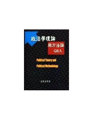 政治學理論與方法論Q&A