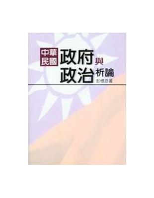 中華民國政府與政治析論 | 拾書所