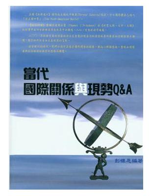 當代國際關係與現勢Q&A | 拾書所