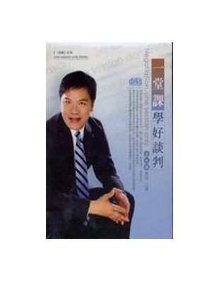 一堂課學好談判（2CD）