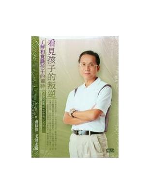 看見孩子的叛逆（2CD）