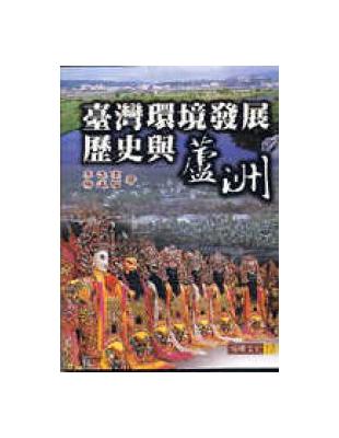 臺灣環境發展歷史與蘆洲 | 拾書所