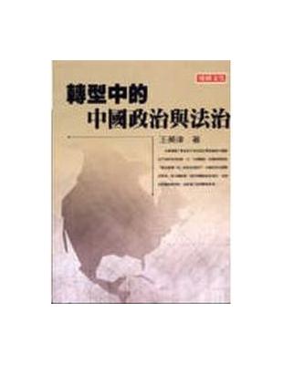 轉型中的中國政治與法治 | 拾書所