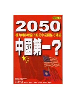 2050中國第一？ | 拾書所