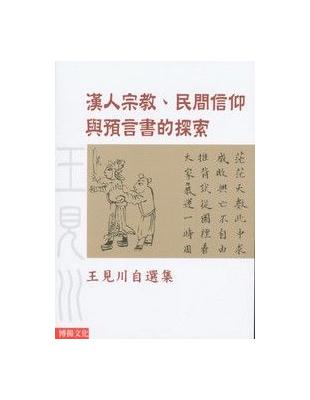 漢人宗教民間信仰與預言書的探索 | 拾書所