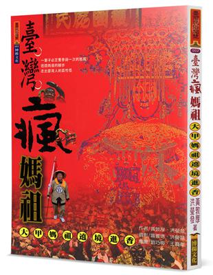 臺灣瘋媽祖－大甲媽祖遶境進香 | 拾書所