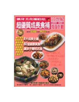 超優質成長食補 | 拾書所