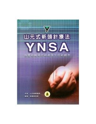 山元式新頭針療法YNSA（精裝） （新書、二手書、電子書） - 讀冊生活