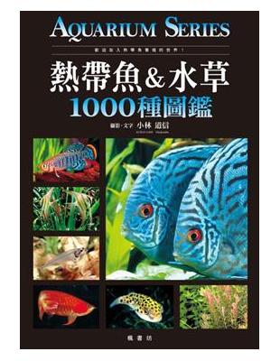 熱帶魚＆水草1000種圖鑑