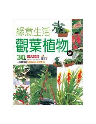 綠意生活觀葉植物百科 | 拾書所