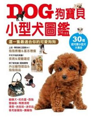 DOG狗寶貝－小型犬圖鑑