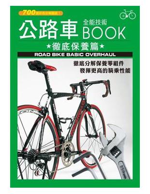 公路車全能技術BOOK = Road bike basi...