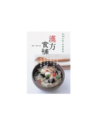 漢方食補 | 拾書所