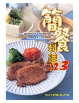 簡餐料理123 | 拾書所