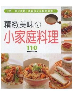 精緻美味の小家庭料理110 /