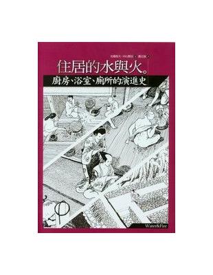 住居的水與火 | 拾書所