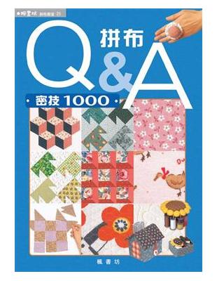 拼布Q&A : 密技1000 /