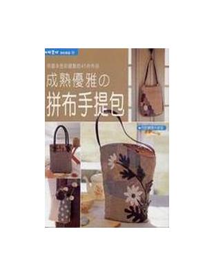 成熟優雅の拼布手提包 = Patchwork bag /